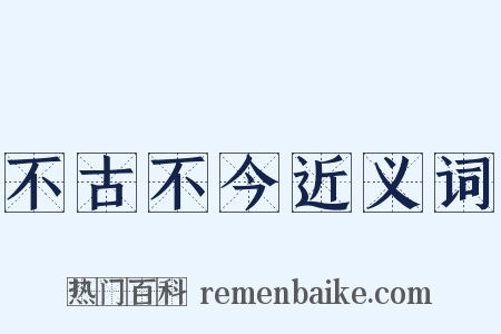 不古不今近义词是什么意思的图片